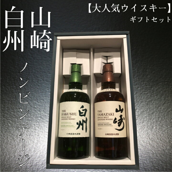 楽天市場】山崎ノンビンテージ 白州ノンビンテージ 700ml 飲み比べ  