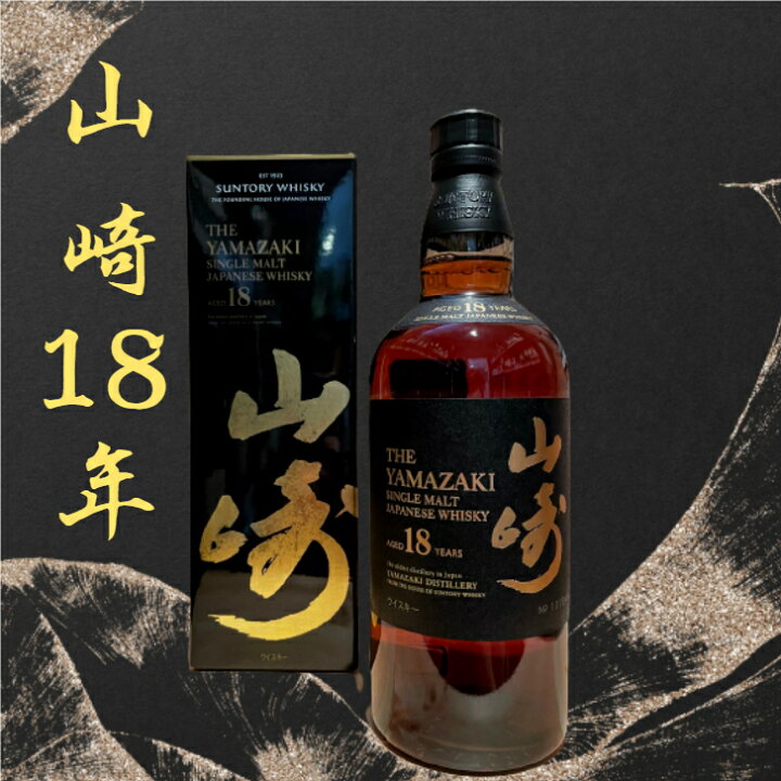 楽天市場】山崎 18年 700ml 新品 箱付き サントリー シングルモルト 