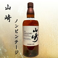 【箱あり】山崎 ノンビンテージ NV 700ml シングルモルト ウイスキー サントリー 父の日 プレゼント お祝…