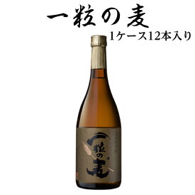 一粒の麦 720ml 1ケース 12本入り 焼酎 麦焼酎 お酒 酒 父の日 母の日 プレゼント 贈り物 家飲み