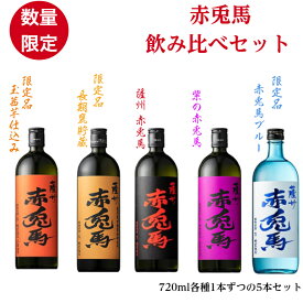 赤兎馬 飲み比べセット5本入り 720ml 焼酎 芋焼酎 お酒 酒 飲み比べ ギフト プレゼント 贈り物 父の日 母の日 飲み会 家飲み 送料無料