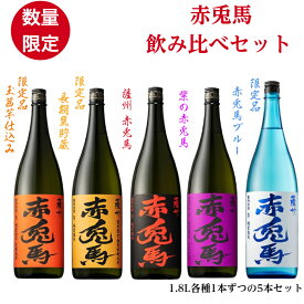 赤兎馬 飲み比べセット5本入り 1.8L「焼酎」「芋焼酎」「お酒」「酒」「飲み比べ」「ギフト」「プレゼント」「贈り物」「父の日」「母の日」「飲み会」「家飲み」「送料無料」