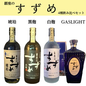 銀座のすずめ 飲み比べセット 「八鹿酒造」「焼酎」「むぎ焼酎」「麦焼酎」「飲み比べ」「セット」「父の日」「母の日」「贈り物」「プレゼント」「誕生日」「家飲み」「宅飲み」「飲み会」「琥珀」「黒麹」「白麹」