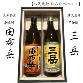 麦焼酎 三岳 由布岳 900ml ギフトセット 焼酎 飲み比べ 父の日 御中元 御歳暮 プレゼント