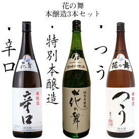 花の舞 日本酒 本醸造 3本飲み比べセット つう 辛口 特別本醸造 1.8L 1800ml 浜松 地酒 父の日 誕生日 お祝い 結婚式