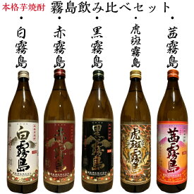 本格芋焼酎 霧島焼酎 5本飲み比べセット 900ml 黒霧島 赤霧島 白霧島 虎斑霧島 茜霧島 父の日 プレゼント 誕生日 贈り物