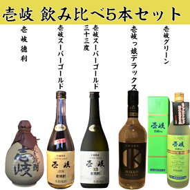 壱岐 飲み比べセット 「麦焼酎」「むぎ焼酎」「焼酎」「プレゼント」「父の日」「飲み比べ」「飲み比べセット」「セット」「贈り物」「母の日」「飲み会」「家飲み」「壱岐焼酎」「お酒」「酒」「誕生日」「宅飲み」