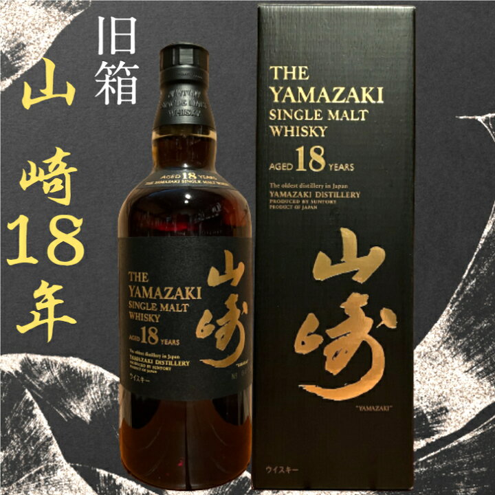 楽天市場】山崎 18年 旧箱 700ml 新品 箱付き サントリー シングル 