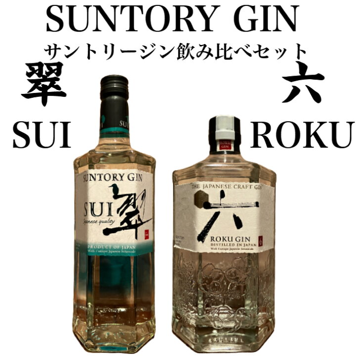 楽天市場】サントリー ジン 翠 六 飲み比べセット ジャパニーズ 