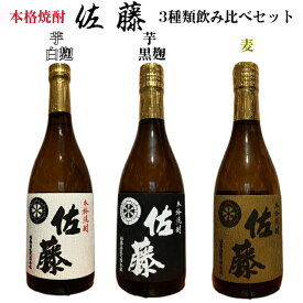 佐藤 焼酎飲み比べセット 麦焼酎 芋焼酎 佐藤酒造 お歳暮 お中元 父の日 母の日 誕生日 プレゼント 晩酌