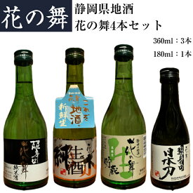 花の舞 日本酒 4本飲み比べセット 静岡 地酒 300ml 180ml プレゼント 贈り物 お歳暮 お中元 誕生日 御祝い