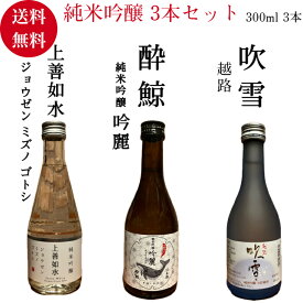 日本酒 純米吟醸 3本セット 酔鯨 上善如水 吹雪 300ml 生貯蔵酒 酒 お歳暮 お中元 お祝い 誕生日 プレゼント ギフト 贈り物