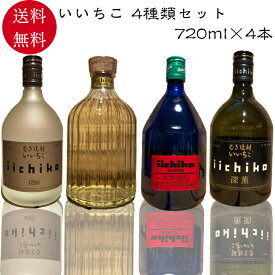 いいちこ 焼酎 飲み比べセット 麦焼酎 720ml いいちこ深薫 いいちこシルエット いいちこスーパー いいちこスペシャル