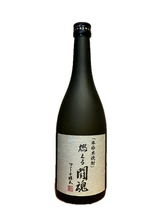 楽天市場】本格米焼酎 燃える闘魂 アントニオ猪木 720ml 25度 : 酒のしずく