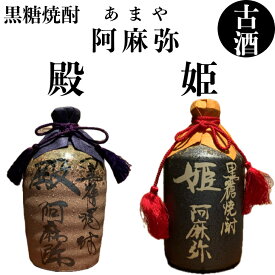 【古酒】 黒糖焼酎 阿麻弥 殿 姫 2本セット 陶器 720ml 25度 30度 ギフト 結婚祝い プレゼント 記念日