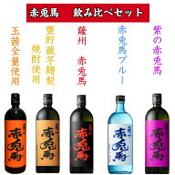 赤兎馬 飲み比べセット5本入り 720ml 焼酎 芋焼酎 お酒 酒 飲み比べ ギフト プレゼント 贈り物 父の日 母…