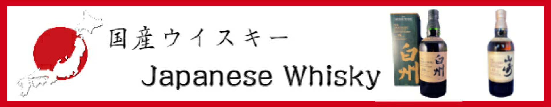 国産ウイスキー