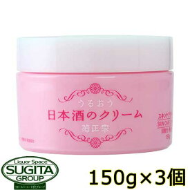 菊正宗 うるおう日本酒のクリーム 【150g×3個】 化粧品 スキンケア 保湿 乾燥 クリーム 無着色 弱酸性 アミノ酸 セラミド