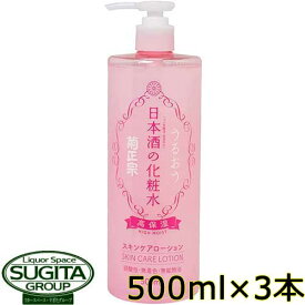 菊正宗 日本酒の化粧水 高保湿ハイモイスト 【500ml×3本】 化粧品 スキンケアローション 化粧水 保湿 乾燥 無着色 弱酸性 無鉱物油 セラミド