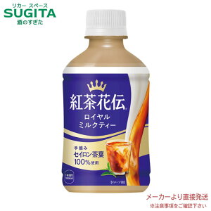 紅茶花伝ロイヤルミルクティー280ml温冷兼用PET 【280ml×48本(2ケース)】 | 【直送】コカ コーラ ペットボトル 紅茶 ミルクティー