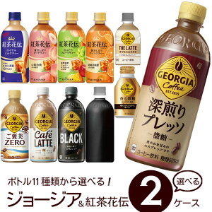 ジョージア&紅茶花伝 よりどり 選べる 2ケース 【260〜500ml×48本(2ケース)】 | 【直送】ジョージア ラテ ブラック 微糖ゼロ ダブルミルクラテ withミルク 砂糖不使用 香る微糖 ロイヤルミル
