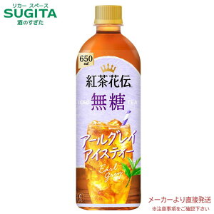紅茶花伝 無糖 アールグレイアイスティー 650mlPET【650ml×48本(2ケース)】 | 【直送】コカ コーラ ペットボトル 紅茶 フレーバーティー 54519