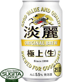 キリンビール 淡麗 極上 生 350ml 缶ビール 淡麗 発泡酒