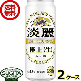 キリンビール 淡麗 極上 生 【500ml缶×48本(2ケース)】送料無料 倉庫出荷