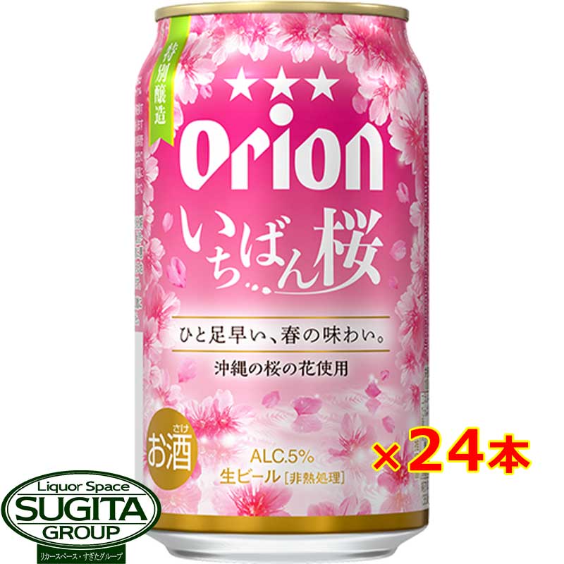 ビール アサヒ オリオン いちばん桜 プレミアム 350ml 缶ビール orion