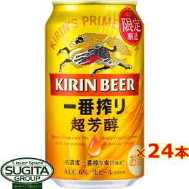 [期間限定～7月頃まで] キリンビール 一番搾り 超芳醇 350ml 缶ビール 限定醸造