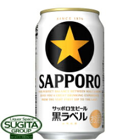 サッポロビール 黒ラベル 350ml 缶ビール 黒ラベル スター 大人生ビール
