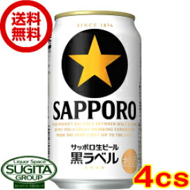 サッポロビール 黒ラベル 350ml 缶ビール 黒ラベル スター 大人生ビール