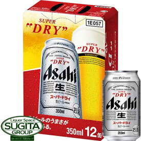 アサヒ ビール スーパードライ 12缶セット 【350ml×12本(1ケース)】 (4点まで同一送料) ビール スーパードライ ギフト マルチパック