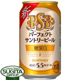 サントリー パーフェクトサントリービール 糖質ゼロ 350ml 缶ビール PSB 健康機能系