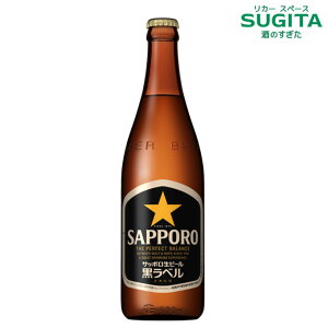 サッポロ 生ビール 黒ラベル 中瓶 【500ml瓶×20本(1ケース)】  | サッポロ ビール 瓶ビール 送料無料 中びん 黒ラベル