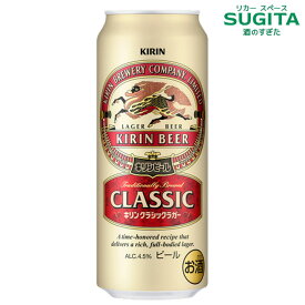 キリン クラシックラガー【500ml】 　｜　ビール キリンビール 缶ビール コク 苦み 味わい 伝統本格ビール ブランド誕生120年