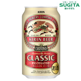 [包装熨斗無料] キリン クラシックラガー【350ml】 　｜　ビール キリンビール 缶ビール コク 苦み 味わい 伝統本格ビール ブランド誕生120年