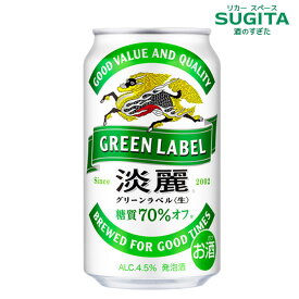 淡麗 グリーンラベル【350ml】 　｜　発泡酒 ビール キリンビール 缶ビール 糖質70％オフ ホップアロマ 健康系