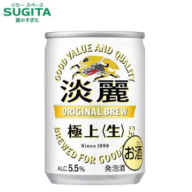 キリン 淡麗 極上 生【135ml】 　｜　発泡酒 ビール キリンビール 缶ビール キリン 淡麗なうまさ ミニ缶 飲み切りサイズ