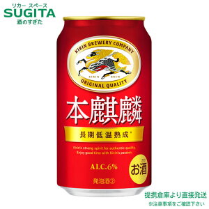 本麒麟【350ml×24本(1ケース)】 | 提携倉庫 発泡酒2 ビール キリンビール 缶ビール キリン 力強いコク・飲みごたえ 新ジャンル 第3 送料無料