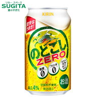 キリン のどごし ZERO 【350ml】 　｜　発泡酒2 ビール キリンビール 缶ビール キリン 糖質ゼロ プリン体…