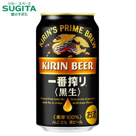 キリン 一番搾り 黒生【350ml】 　｜　ビール キリンビール 缶ビール 一番搾り 芳醇な黒 黒ビール 一番搾り製法