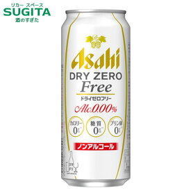 アサヒドライゼロフリー 【500ml】　｜　ノンアルコールビール アサヒビール ノンアルコール ビールテイスト 飲料 アルコールゼロ カロリーゼロ 糖質ゼロ プリン体ゼロ アルコール0.00%