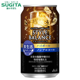 スタイルバランス ハイボール 【350ml】 食生活サポート　｜　アサヒ ノンアルコール チューハイ カロリー 糖類 ゼロ スタイルバランス 機能性表示食品 ウイスキーの風味 難消化性デキストリン 食物繊維