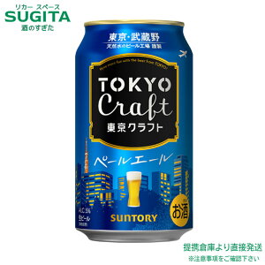 東京クラフト ペールエール 【350ml×24本(1ケース)】 | 倉庫出荷 ビール 缶ビール サントリー マンダリーナババリアホップ 一部使用 武蔵野 ペールエール tokyo craft クラフトビール