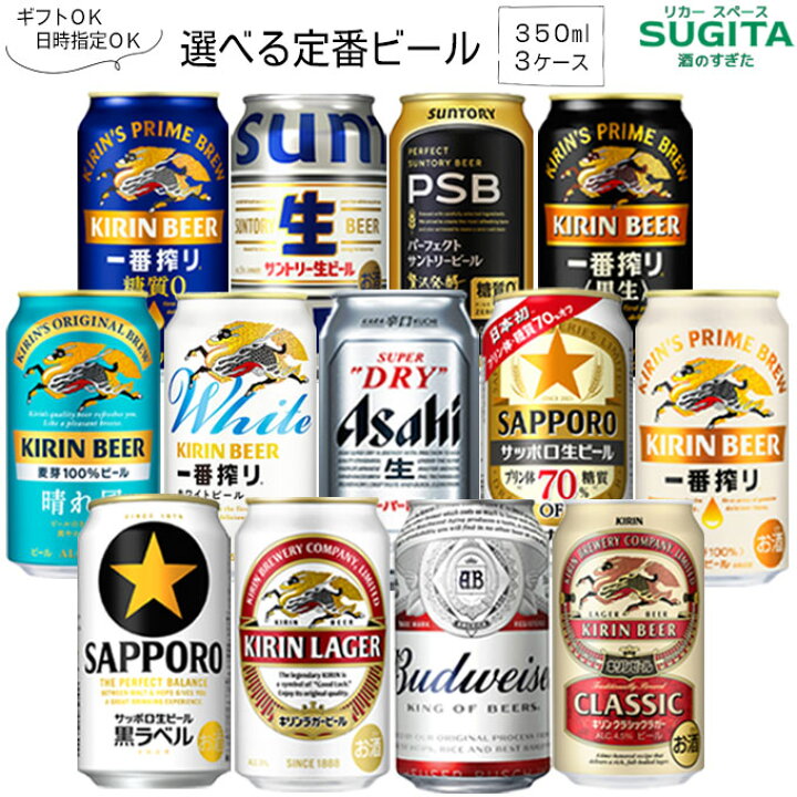 楽天市場】自由に選べる 定番ビール 詰め合わせ 【350ml×72本(3ケース 