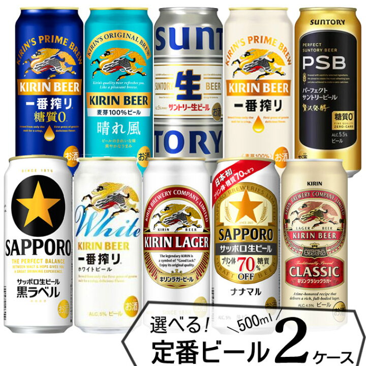 楽天市場】自由に選べる 定番ビール よりどり【500ml×48本(2ケース 