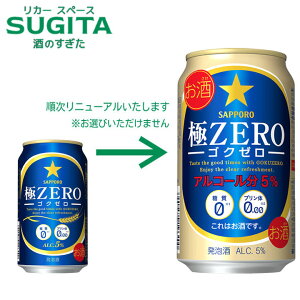 サッポロ 極ZERO 【350ml×24本(1ケース)】 |  倉庫出荷 発泡酒 缶ビール サッポロ ビール プリン体0 糖質0 ゴクゼロ 極ゼロ 送料無料