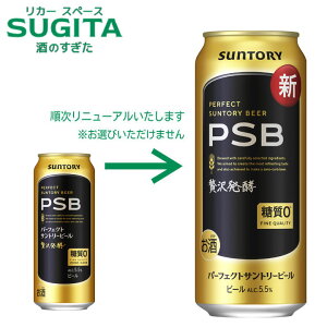 パーフェクトサントリービール PSB【500ml×24本(1ケース)】 | 倉庫出荷 ビール 缶ビール サントリー 糖質ゼロ アルコール5.5% 健康系 オフ
