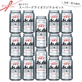 アサヒ スーパードライ オリジナル14本セット 【350ml×12 500ml×2】　｜　アサヒ ビール スーパードライ 詰め合わせ ビールギフト 中元 歳暮 ギフト sugita-ag-35
